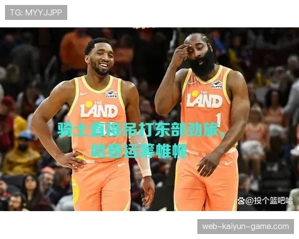 多诺万·米切尔突破率提升显著助攻提高 对比哈登更多关键时刻持球主导