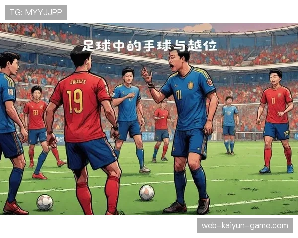 足球严重犯规判罚标准及其影响判定规则解析